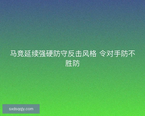 马竞延续强硬防守反击风格 令对手防不胜防